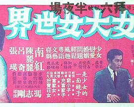 女大女世界