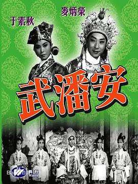 武潘安