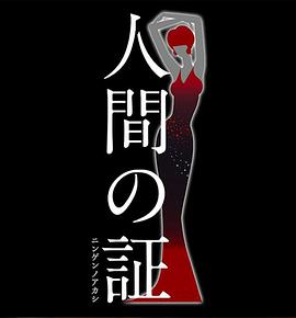 人間の証