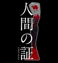 人間の証