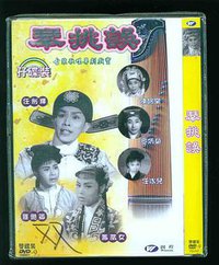琴挑误(上集)