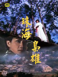 珠海枭雄