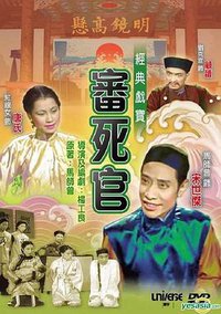 审死官