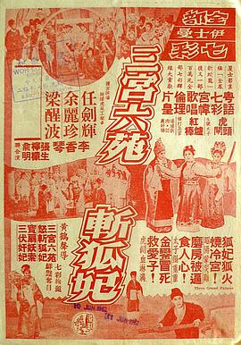 三宫六苑斩狐妃