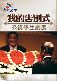 我的告别式