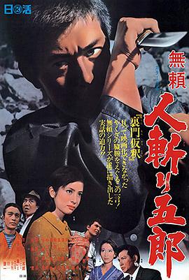 无赖：人斩五郎