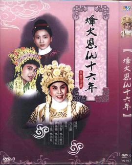 烽火恩仇十六年