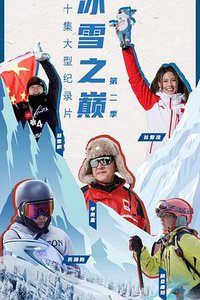 冰雪之巅 第二季