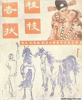 桂枝告状
