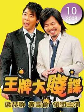 王牌大贱谍