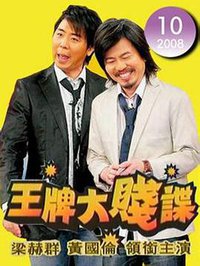 王牌大賤諜