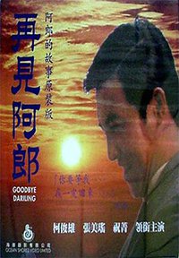 再见阿郎