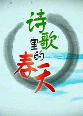 百家讲坛：诗歌里的春天