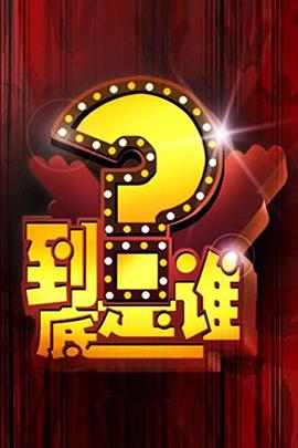 到底是谁