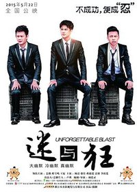 迷与狂