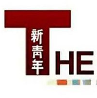 新青年 第二季