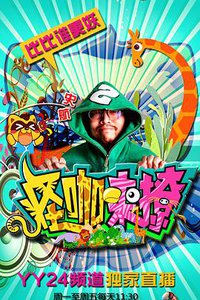 怪咖来撩