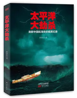 太平洋大劫杀