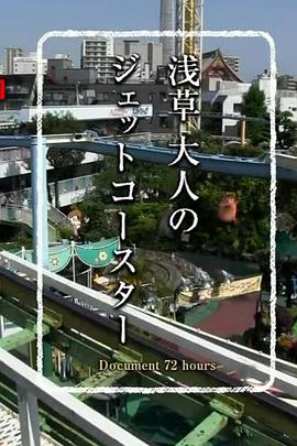 纪实72小时 浅草 成人的过山车