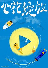 心花绽放