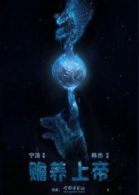 赡养上帝