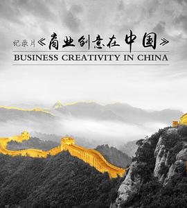 Business Creativity in China