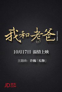 我和老爸