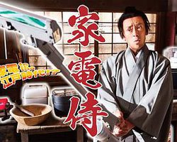 家电武士