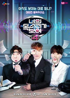 I Can See Your Voice Season 4