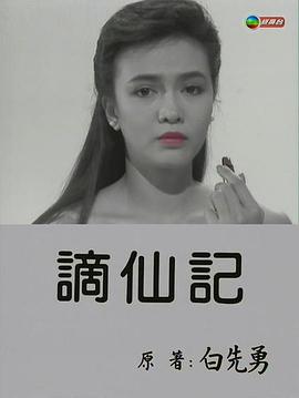 谪仙记