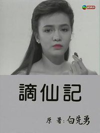 谪仙记