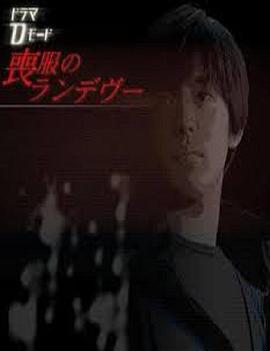 丧服的约会