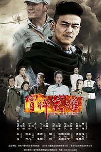 冒牌英雄