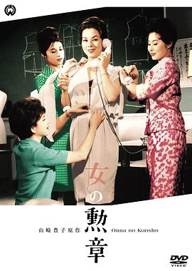 女人的勋章