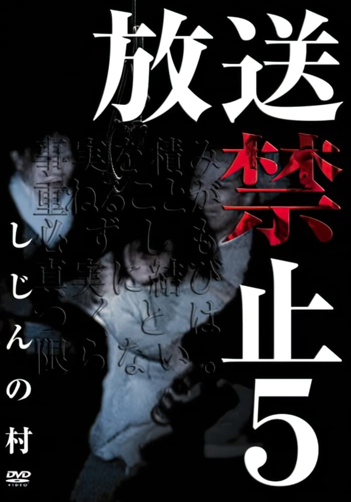 放送禁止 5 しじんの村