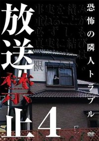 放送禁止　４　恐怖の隣人トラブル
