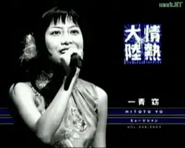 情熱大陸 一青窈篇