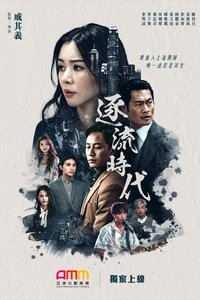 逐流时代