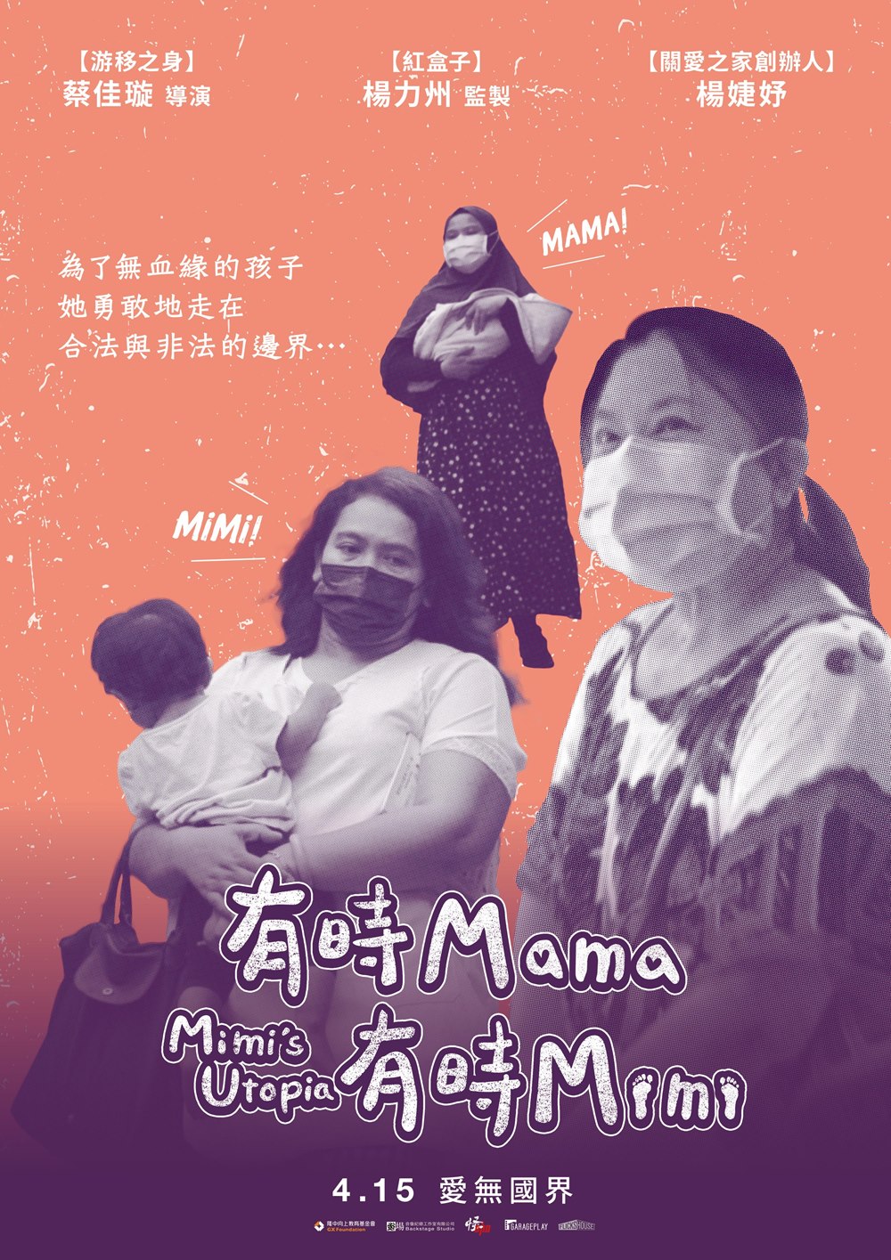 有時Mama,有時Mimi