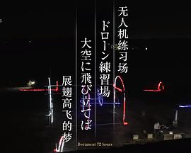 纪实72小时 无人机训练场 驶向天空