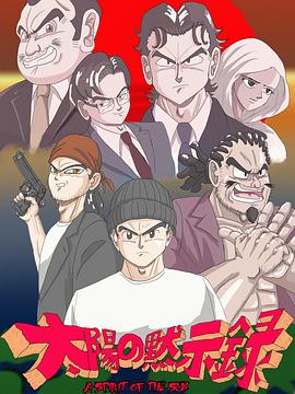 太阳默示录
