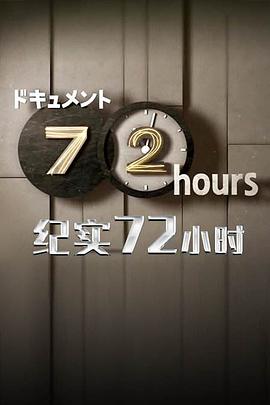 纪实72小时：十年一次的摄影会