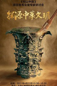 何以中国 第一季