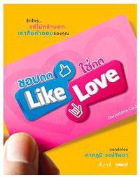 If Like, Press Like, If Yes, Press Love