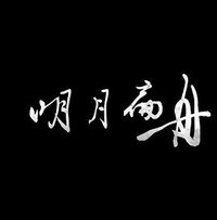 獅子山下：明月扁舟