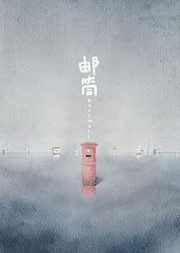 邮筒