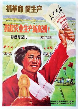 抓革命促生产 掀起农业生产新高潮
