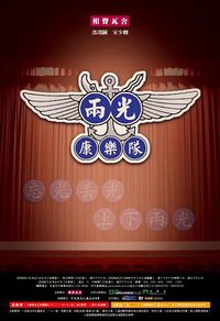 两光康乐队