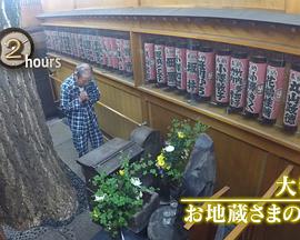 ドキュメント72時間 大都会 お地蔵さまの前で