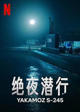 Yakamoz S-245 (绝夜潜行)
